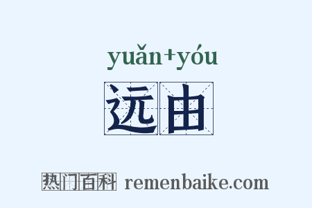 远由是什么意思的图片